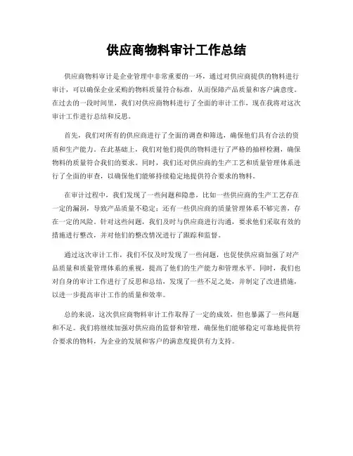 供应商物料审计工作总结