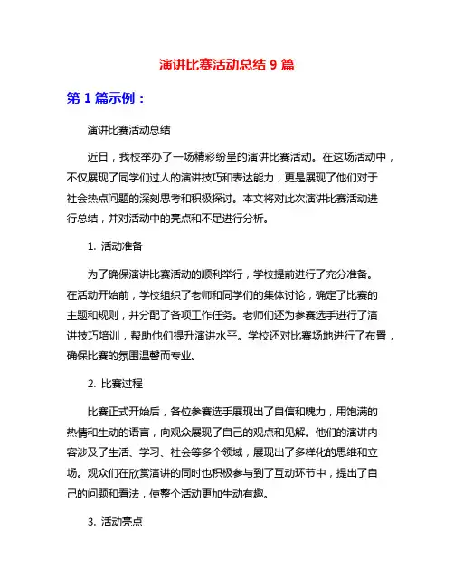 演讲比赛活动总结9篇