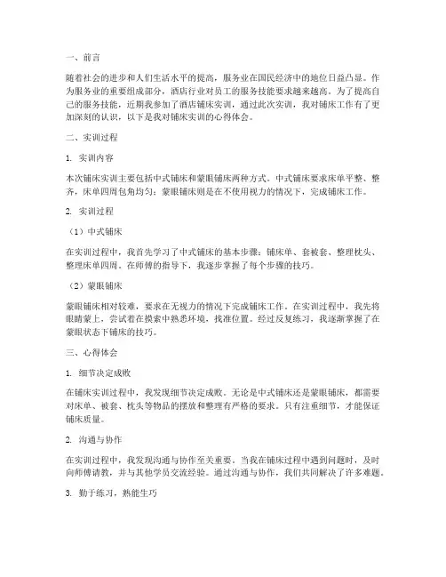 铺床实训报告心得