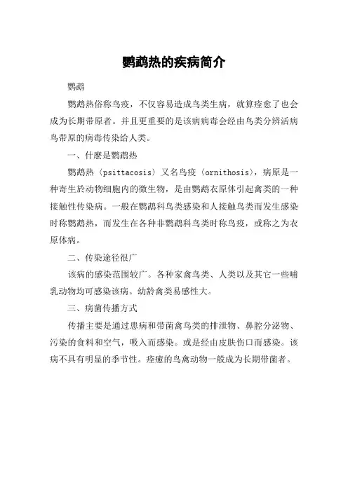鹦鹉热的疾病简介