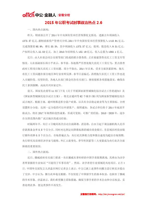 2015年公职考试时事政治热点2.6