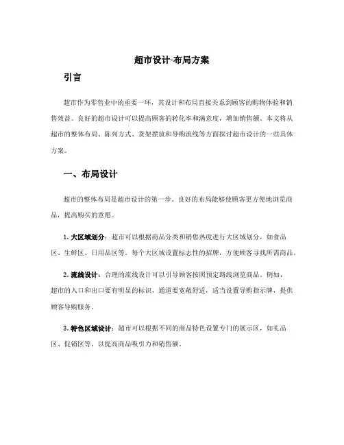 超市设计 布局方案