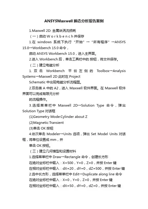 ANSYSMaxwell瞬态分析报告案例