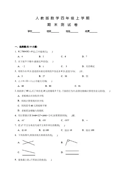 人教版四年级上册数学《期末测试题》含答案