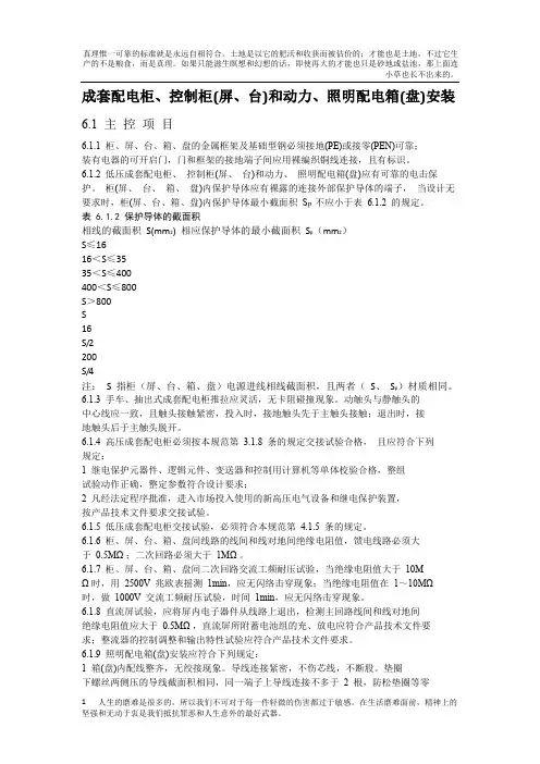 成套配电柜、控制柜(屏、台)和动力、照明配电箱(盘)安装及验收规范