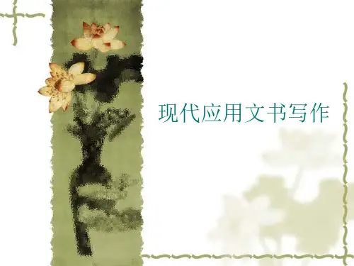 现代应用文书写作(复习资料)