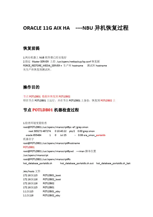 ORACLE_11G_HA__NBU异机恢复过程