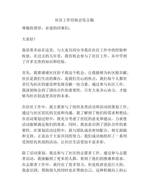社区工作经验会发言稿