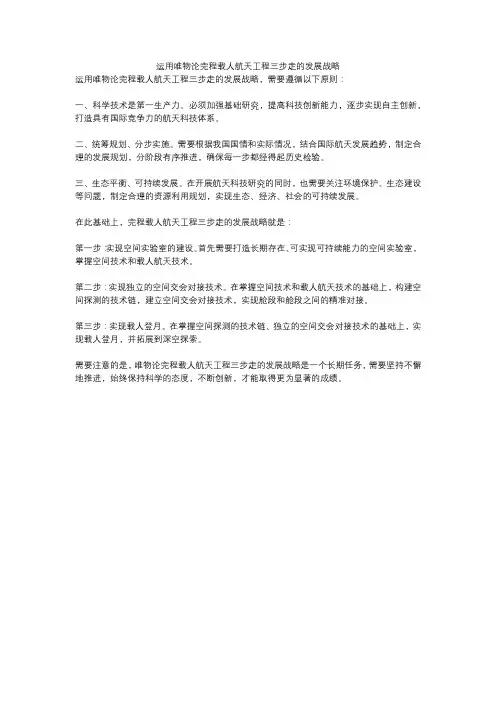 运用唯物论完程载人航天工程三步走的发展战略