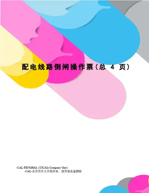 配电线路倒闸操作票