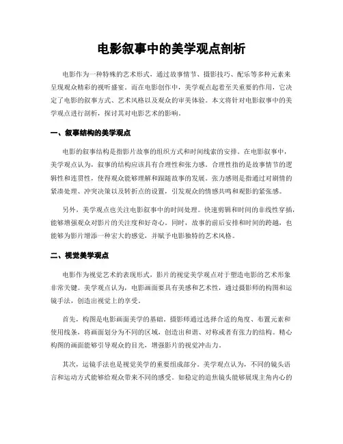 电影叙事中的美学观点剖析