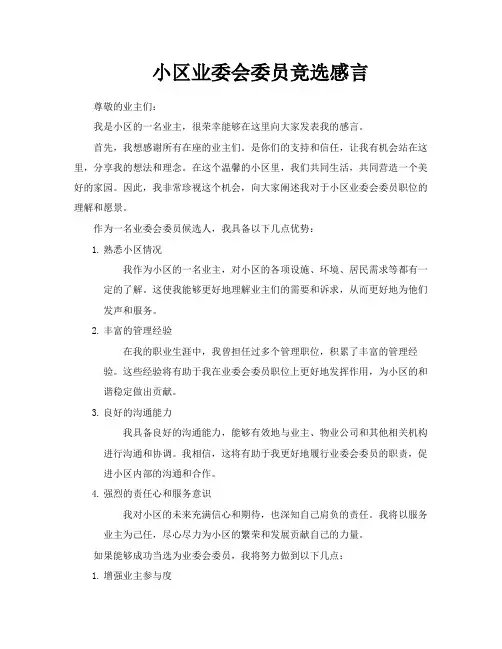 小区业委会委员竞选感言