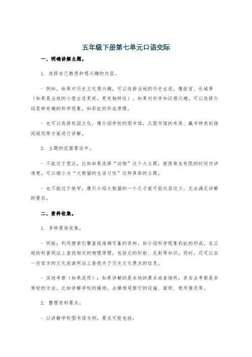 五年级下册第七单元口语交际