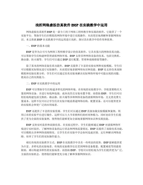 浅析网络虚拟仿真软件ENSP在实践教学中运用