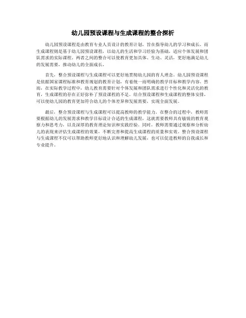 幼儿园预设课程与生成课程的整合探析