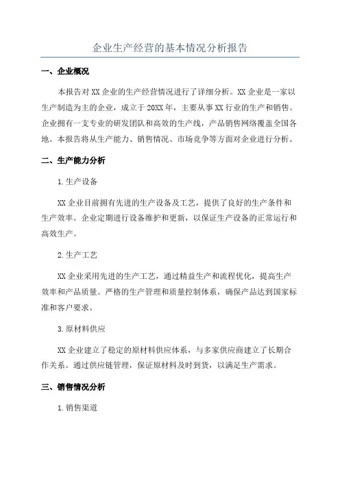 企业生产经营的基本情况分析报告
