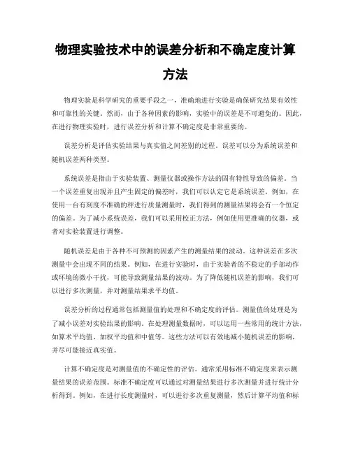 物理实验技术中的误差分析和不确定度计算方法