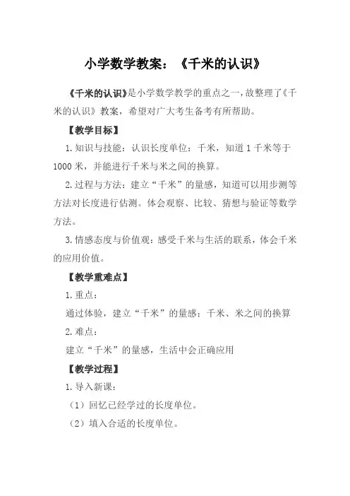 小学数学教案：《千米的认识》