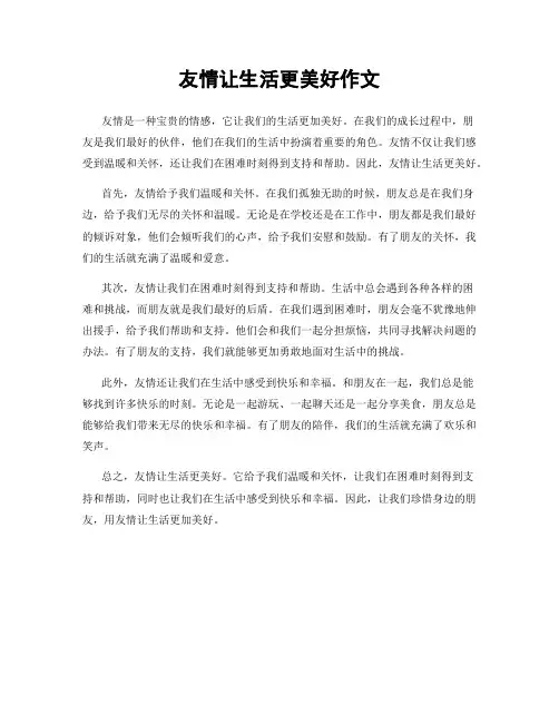 友情让生活更美好作文