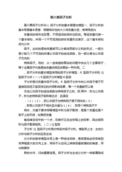 第六章因子分析