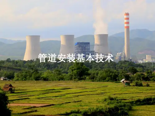 管道工培训课件——管道安装基本技术(中级)