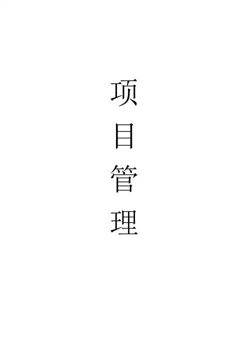 《工程管理(项目管理)》基础知识简介