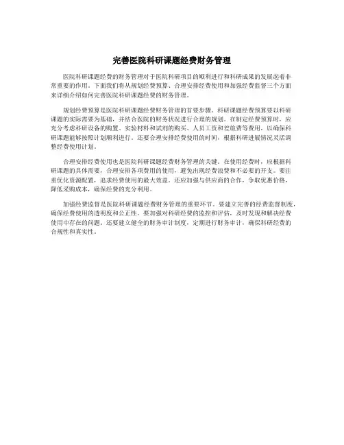 完善医院科研课题经费财务管理