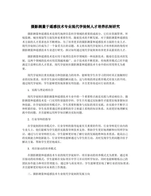 摄影测量于遥感技术专业现代学徒制人才培养机制研究