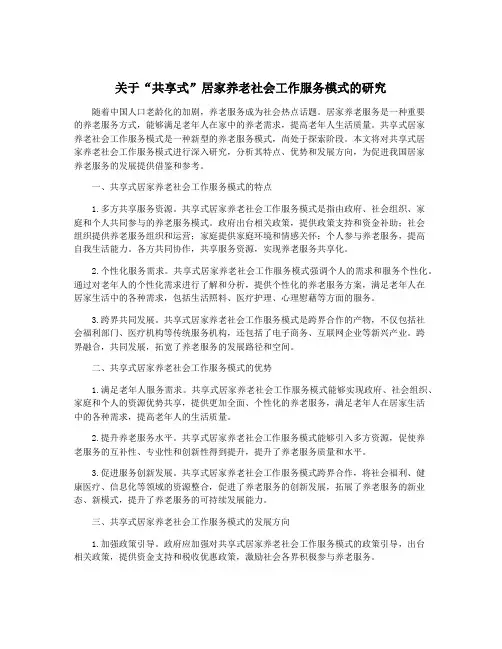 关于“共享式”居家养老社会工作服务模式的研究
