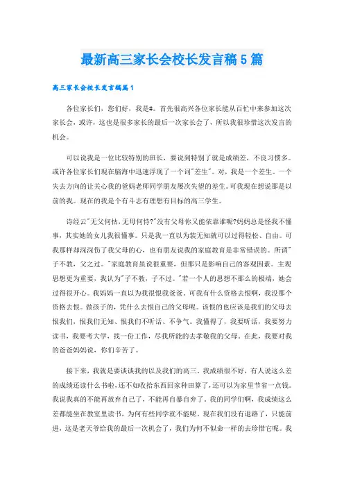 最新高三家长会校长发言稿5篇