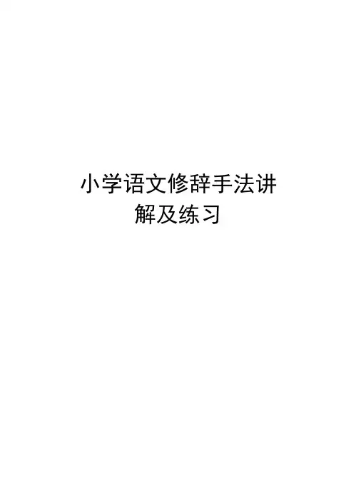小学语文修辞手法讲解及练习讲解学习