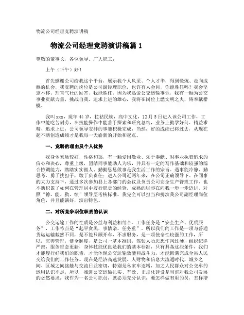 物流公司经理竞聘演讲稿