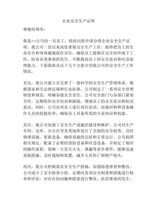 企业安全生产证明
