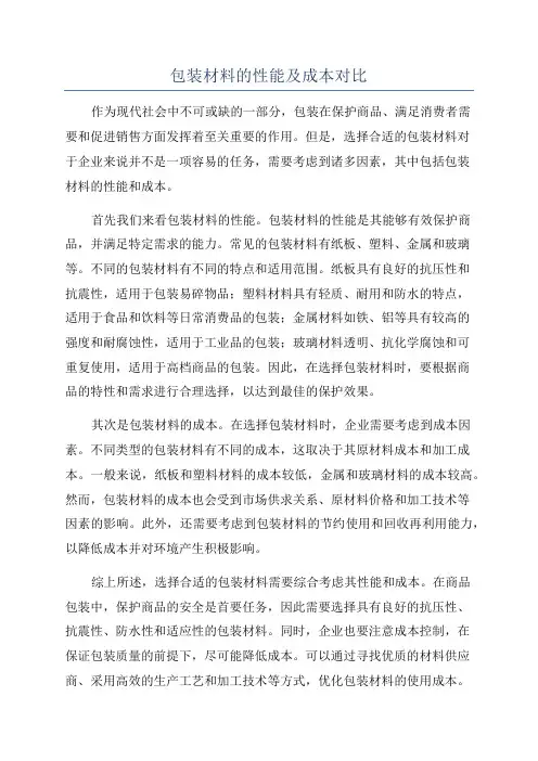 包装材料的性能及成本对比