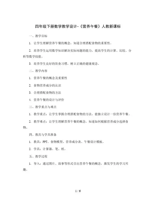 四年级下册数学教学设计-《营养午餐》人教新课标