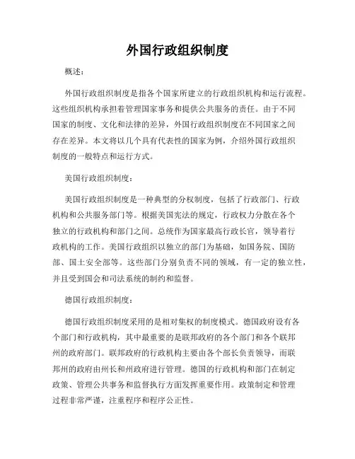 外国行政组织制度