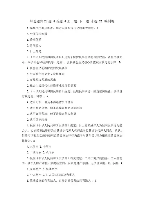 单选题共25题 4首题 4上一题 下一题 末题 21