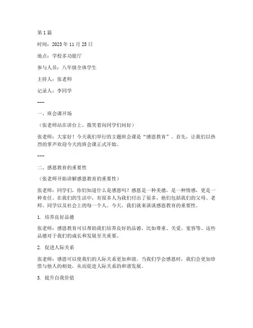 感恩教育班会课记录(3篇)