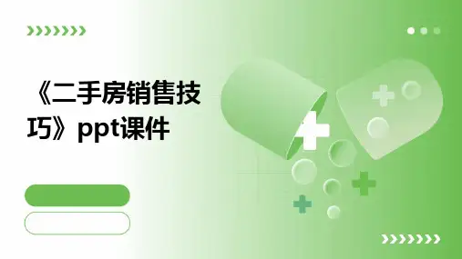 《二手房销售技巧》课件