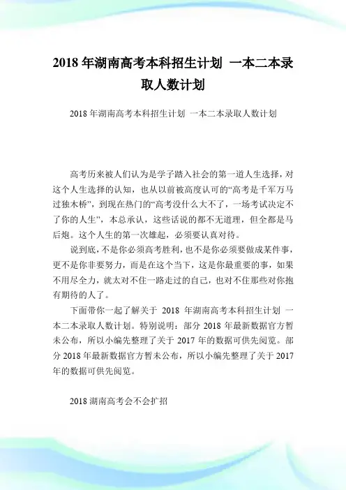 湖南高考本科招生计划一本二本录取人数计划.doc