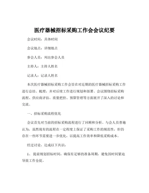 医疗器械招标采购工作会会议纪要