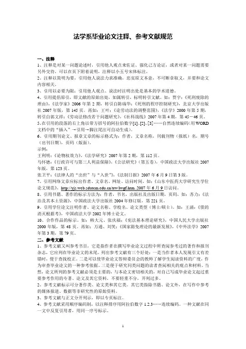 法学系毕业论文注释,参考文献规范
