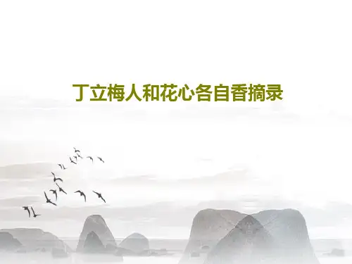 丁立梅人和花心各自香摘录23页PPT