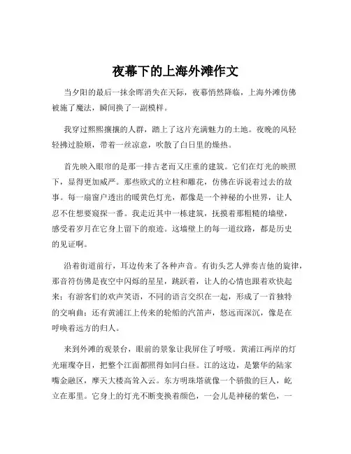 夜幕下的上海外滩作文