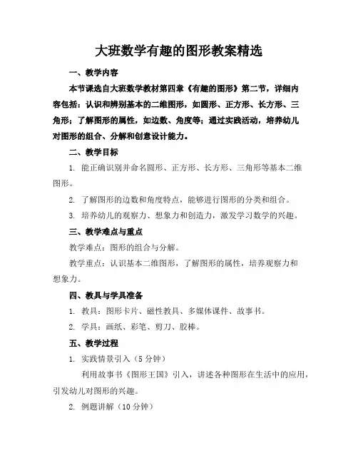 大班数学有趣的图形教案
