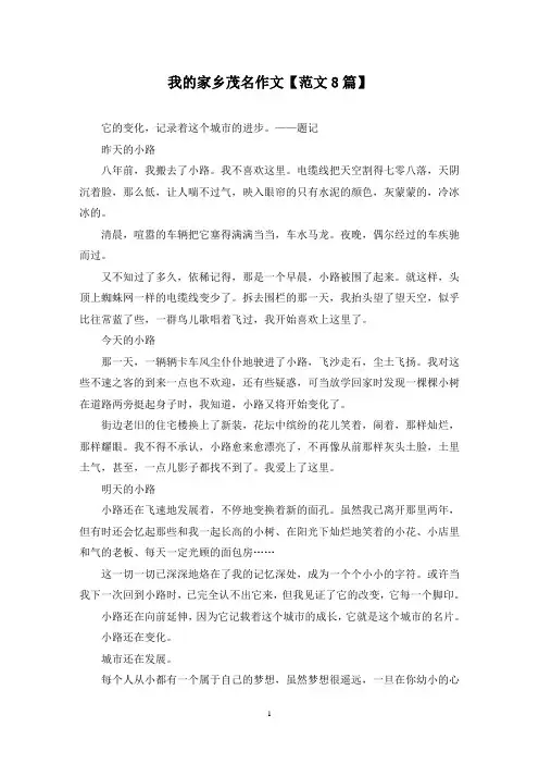 精选我的家乡茂名作文【范文8篇】