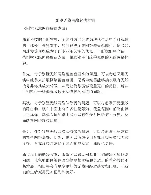 别墅无线网络解决方案