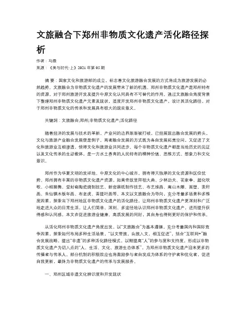 文旅融合下郑州非物质文化遗产活化路径探析