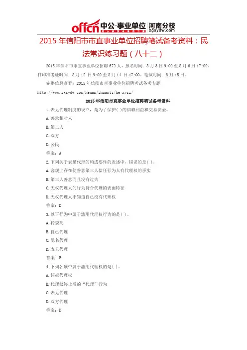 2015年信阳市市直事业单位招聘笔试备考资料：民法常识练习题(八十二)