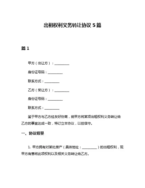 出租权利义务转让协议5篇